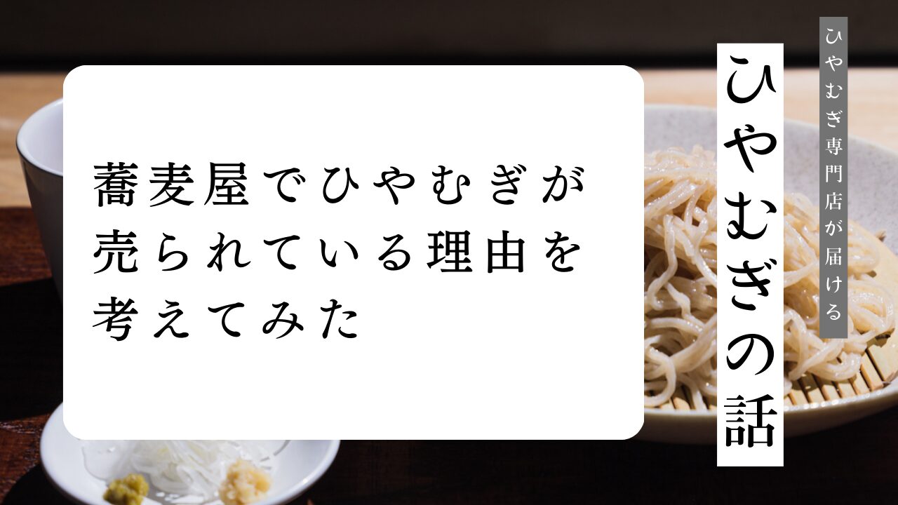 蕎麦屋でひやむぎが売られている理由を考えてみたの外観